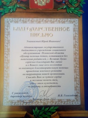 Благодарственное письмо