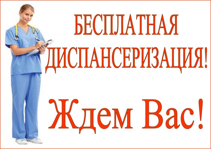 Бесплатная диспансеризация
