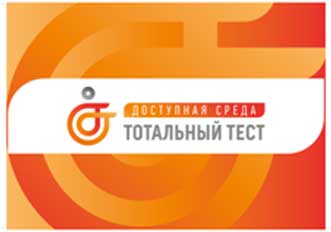 Акция Тотальный тест «Доступная среда»