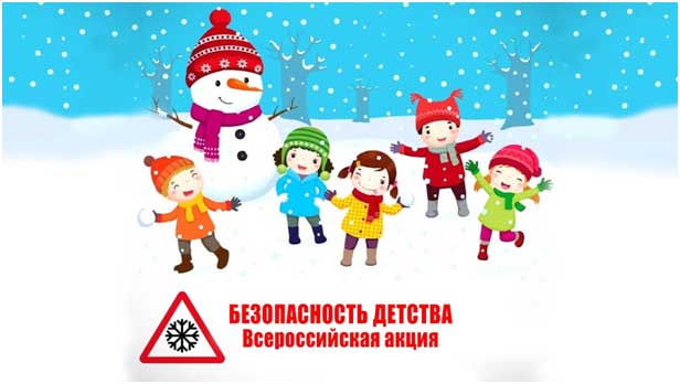 Зимний этап Всероссийской акции  «Безопасность детства – 2023/2024»