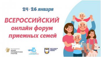 Всероссийский онлайн форум приемных семей