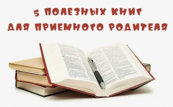 5 полезных книг для приемного родителя