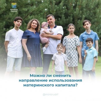 Можно ли сменить направление использования материнского капитала?